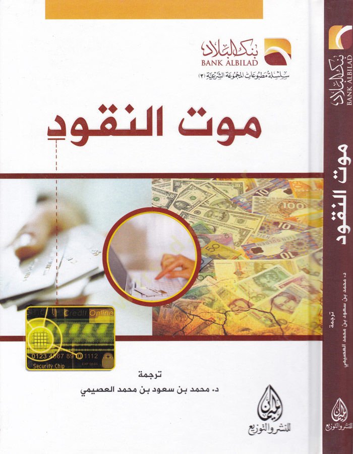 Mevtün-Nukud  - موت النقود