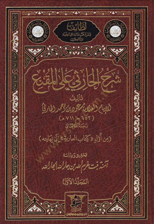 شرح الحارثي على المكني - شرح الحارثي على المقنع