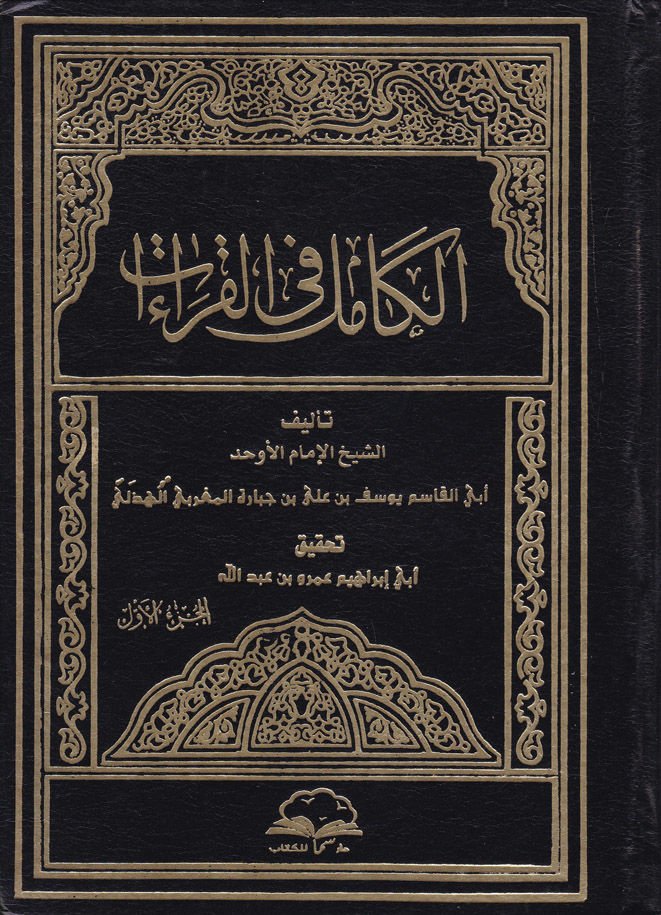 El-Kamil fil-Kıraat   - الكامل في القراءات