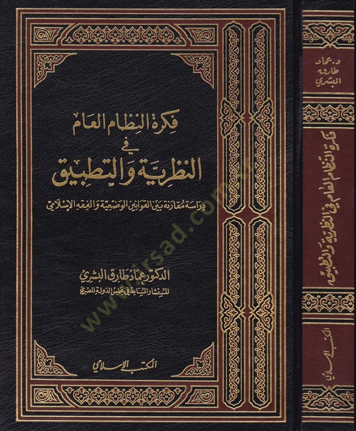 Fikretün-Nizamil-Am fin-Nazariyye vet-Tatbik: Dirase Mukarene beynel-Kavaninel-Vaziyye vel-Fıçkhil-İslami  - فكرة النظام العام في النظرية والتطبيق