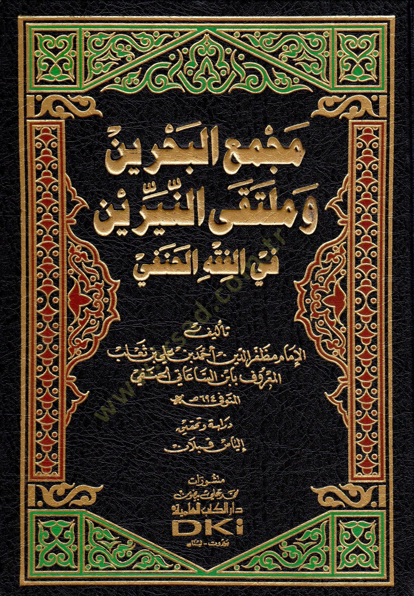 Mecmaül-Bahreyn ve Mültekan-Neyyireyn fil-Fıkhil-Hanefi - مجمع البحرين وملتقى النيرين في الفقه الحنفي
