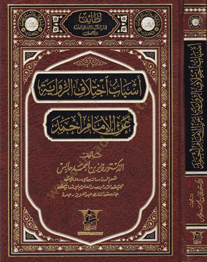 Esbab İhtilafir-Rivaye anil-İmam Ahmed  - أسباب اختلاف الرواية عن الإمام أحمد