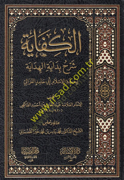El-Kifaye  Şerhu Bidayetil-Hidaye - الكفاية شرح بداية الهداية لحجة الإسلام أبي حامد الغزالي