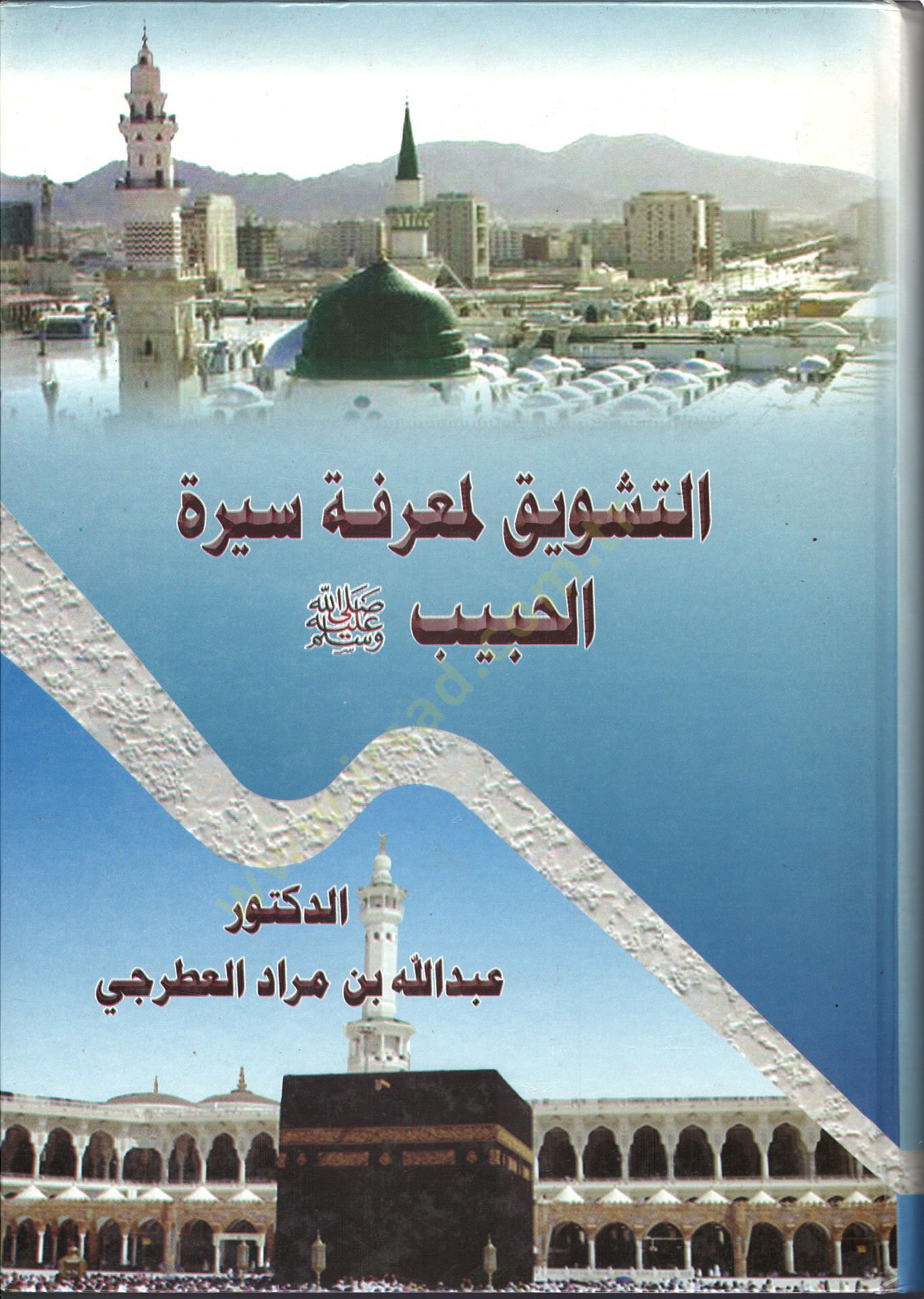 Et-Teşvik li-Marifeti Siretil-Habib (S.a.V.)  - التشويق لمعرفة سيرة الحبيب