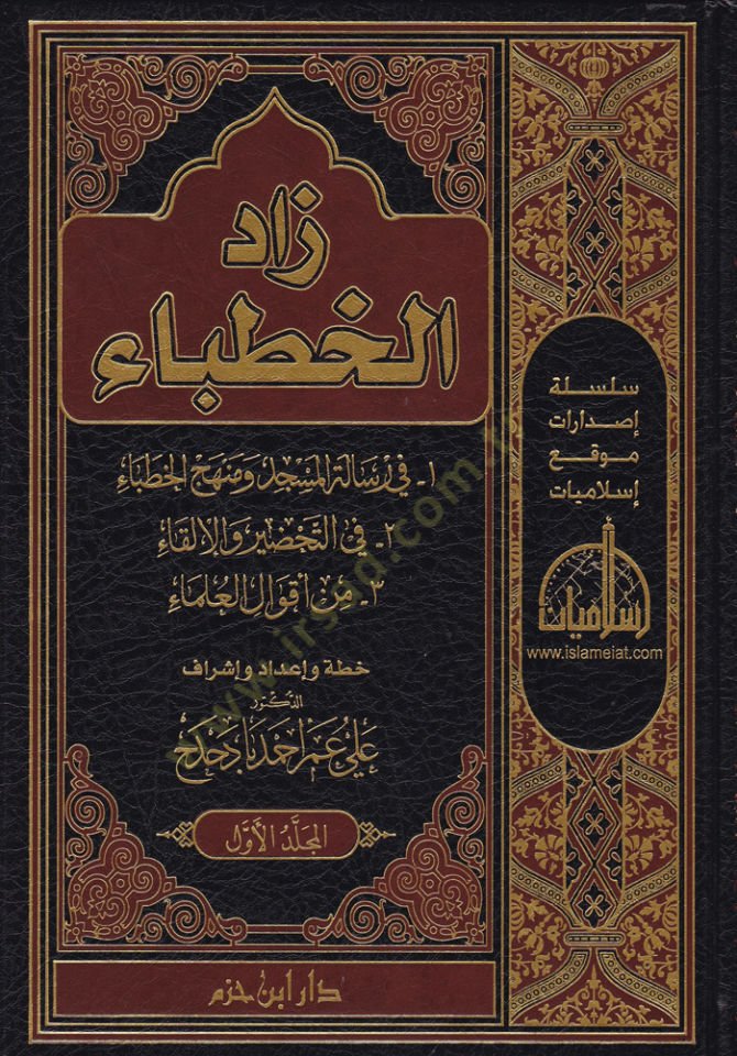 زادول هوتابا - زاد الخطباء