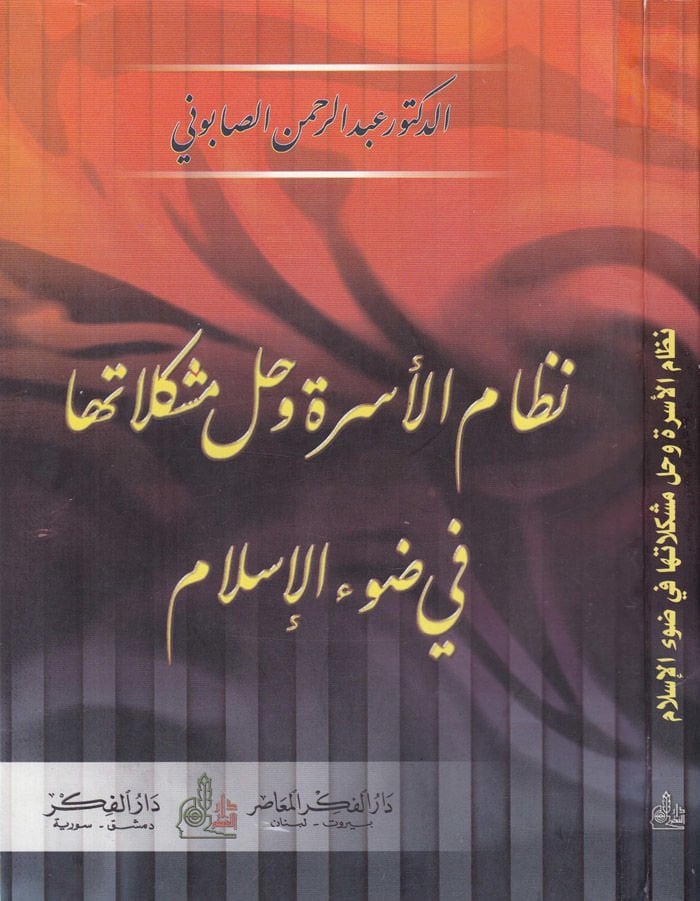 نظام الأسرة و Hallu Müşkilatiha في Dav'i'l-Islam