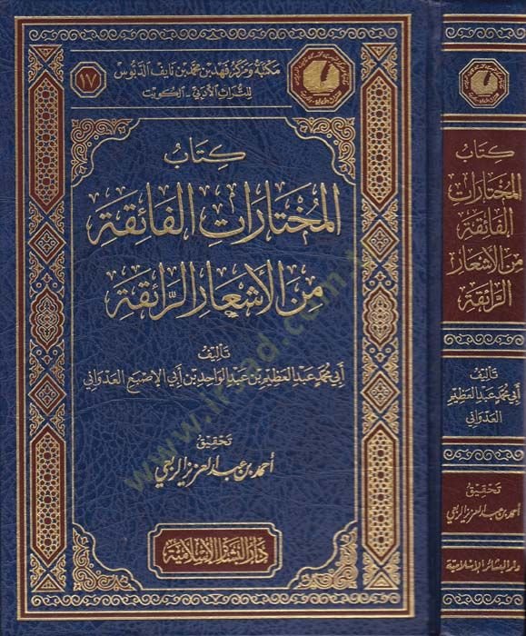 Kitabül-Muhtaratül-Faika minel-Eşarür-Raika  - كتاب المختارات الفائقة من الأشعار الرائقة