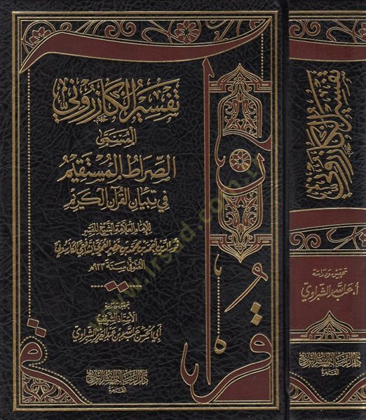 es-Sıratül-müstakim fi tibyanil-Kuranil-Kerim  - الصراط المستقيم في تبيان القرآن الكريم تفسير الكازروني