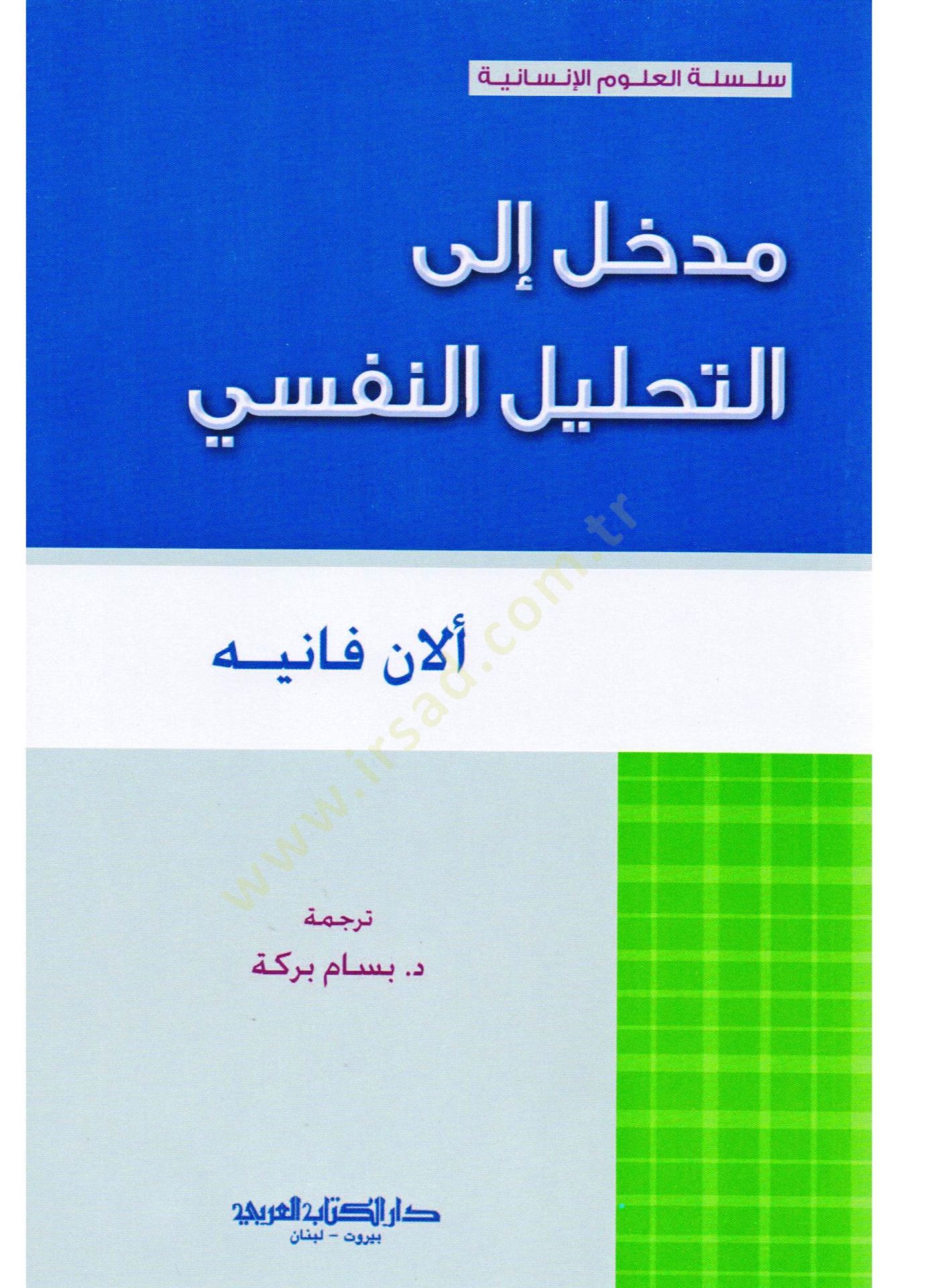 Medhal ilat tahlilin nefsii - مدخل إلى التحليل النفسي