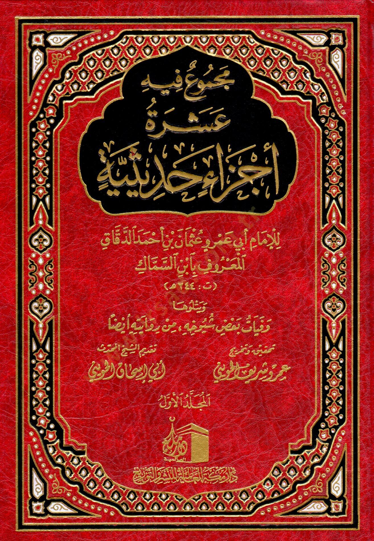 Mecmuun fihi Aşera Eczain Hadisiyye  - مجموع فيه عشرة أجزاء حديثية