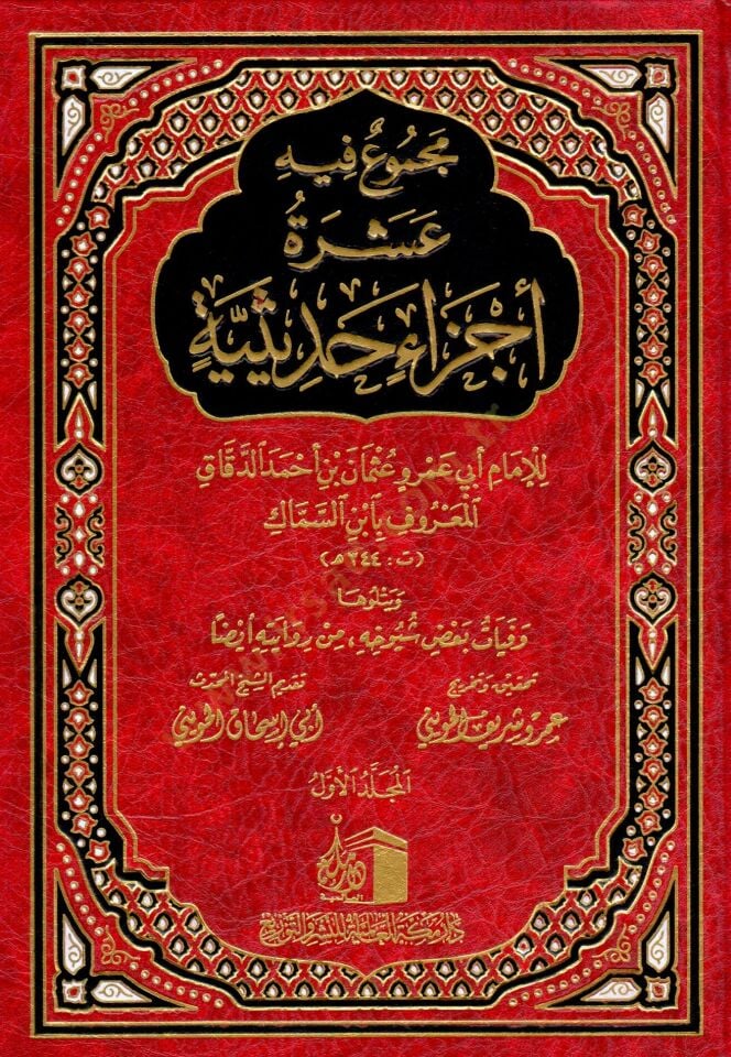 Mecmuun fihi Aşera Eczain Hadisiyye  - مجموع فيه عشرة أجزاء حديثية