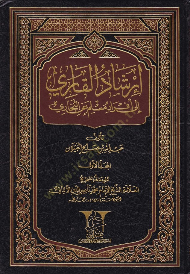 إرشاد القاري إلى إفراد مسلم البخاري