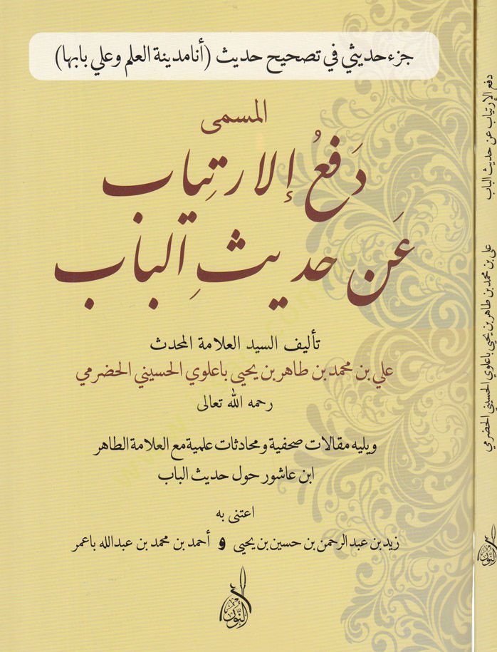 Refül-İrtiyab an Hadisil-Bab  - دفع الإرتياب عن حديث الباب