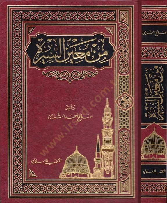 Min Mainis-Sire - من معين للسيرة