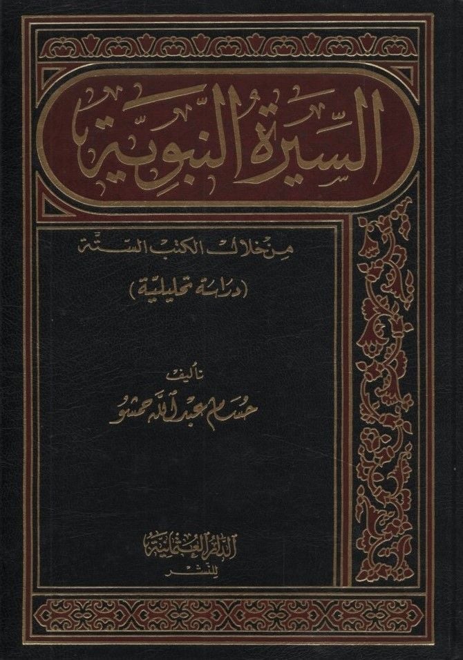 Es-Siretün-Nebeviyye min hilalil-Kütübis-Sitte - السيرة النبوية من خلال الكتب الستة