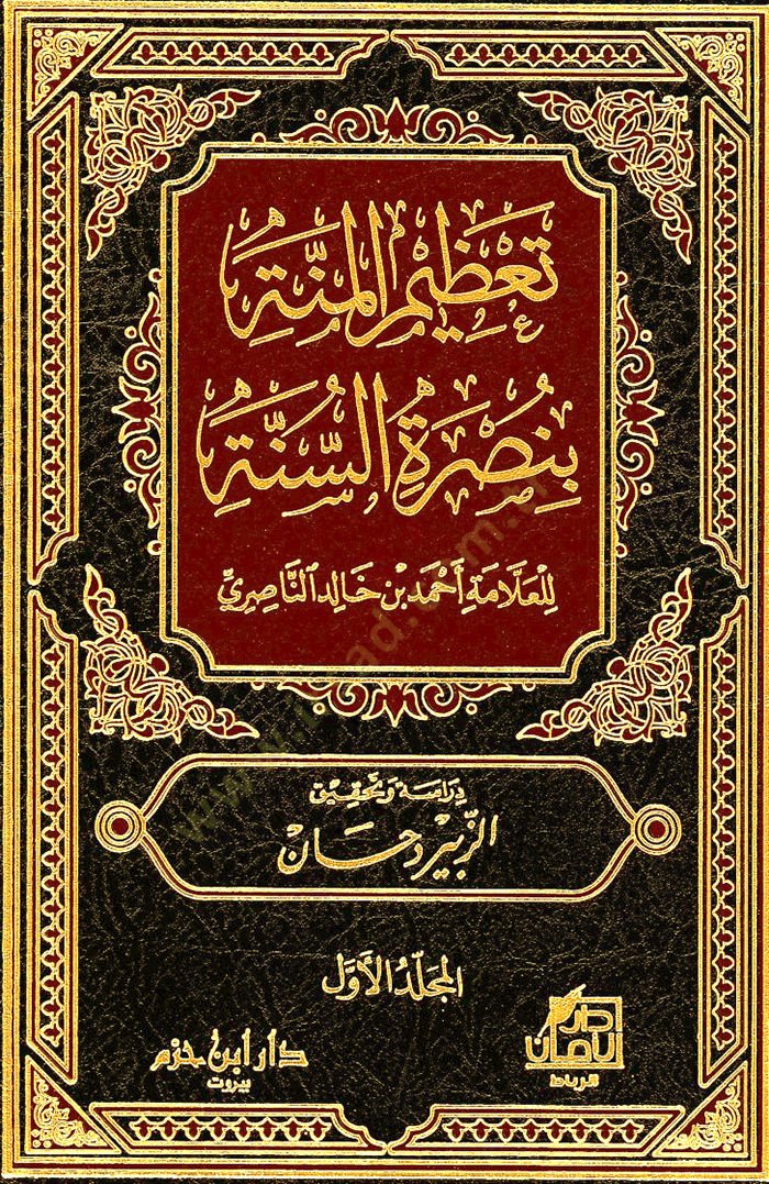 Tazimül-Minne bi Nusretis-Sünne - تعظيم المنة بنصرة السنة