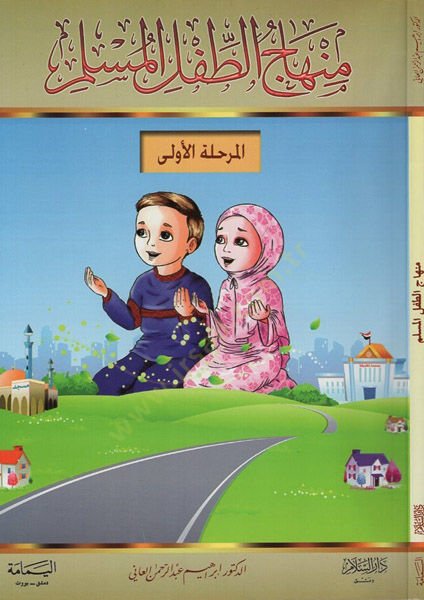 Minhacüt-Tıflil-Müslim   - منهاج الطفل المسلم