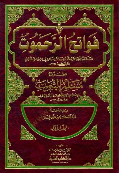 Fevatihür-Rahamut bi-Şerhi Müsellemis-Sübut - فواتح الرحموت بشرح مسلم الثبوت