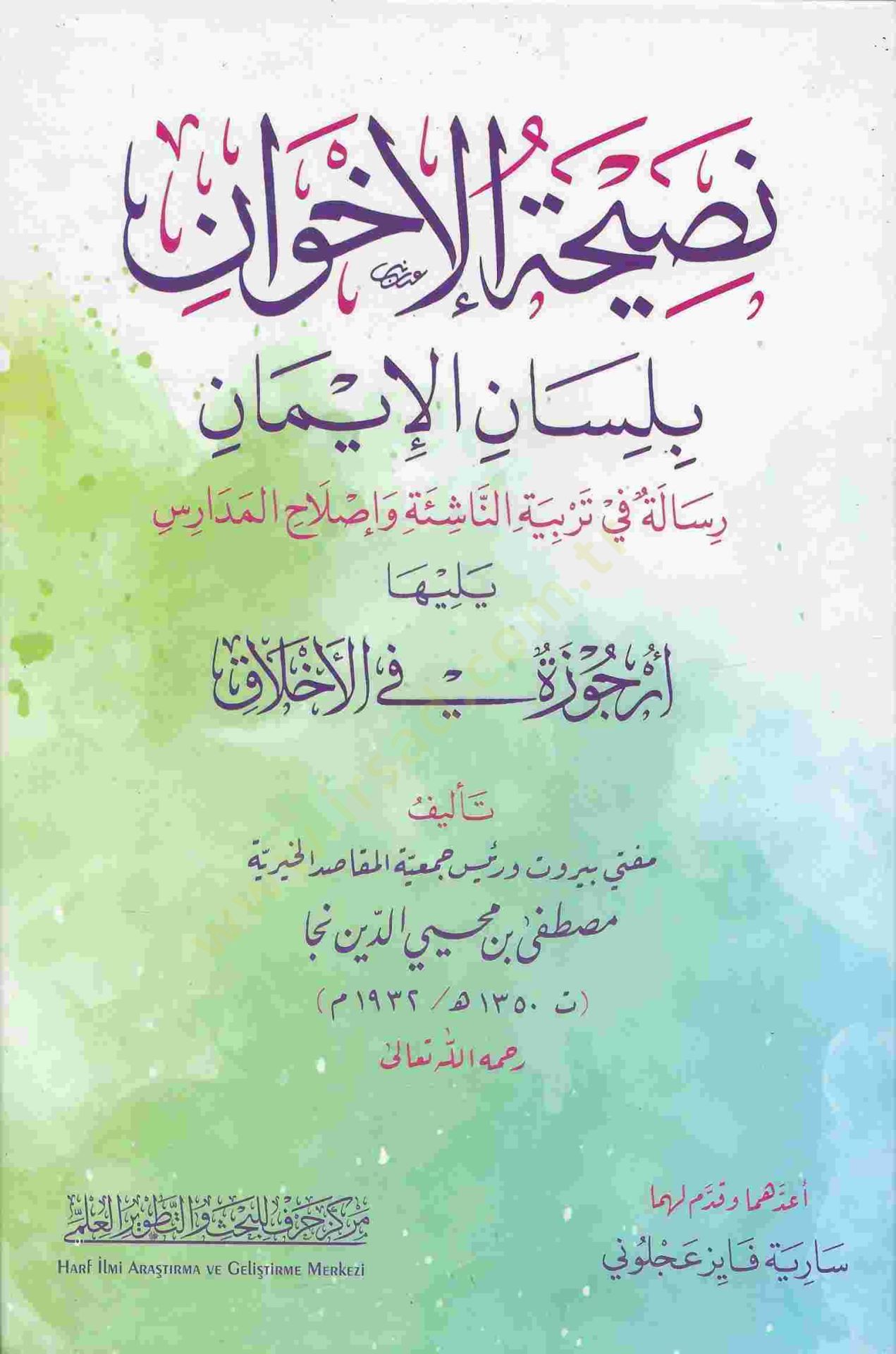 Nasihatül-ihvan bi-lisanil-iman risale fi terbiyyetin-naşie ve ıslahil-medaris  - نصيحة الإخوان بلسان الإيمان رسالة في تربية الناشئة وإصلاح المدارس