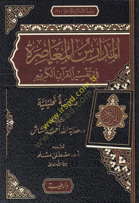el-Medarisül-muasıra fi tefsiril-Quranil-Kerim تحليلية