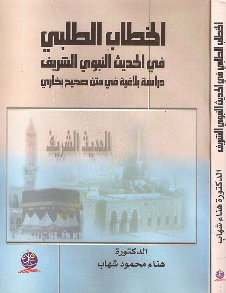el-İncazatül-ilmiyye lil-etıbba fil-Endelüs  - الخطاب الطلبي في الحديث النبوي الشريف دراسة بلاغية في متن صحيح بخاري