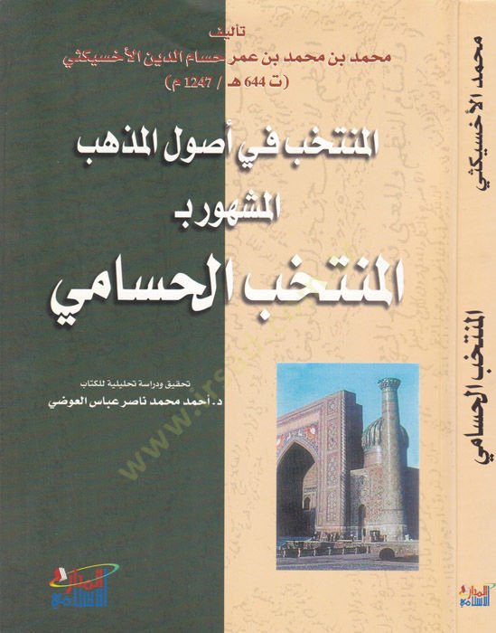 El-Müntehab fi Usulil-Mezheb El-Müntehabül-Hüsami - المنتخب في أصول المذهب المشهور بـ المنتخب الحسامي