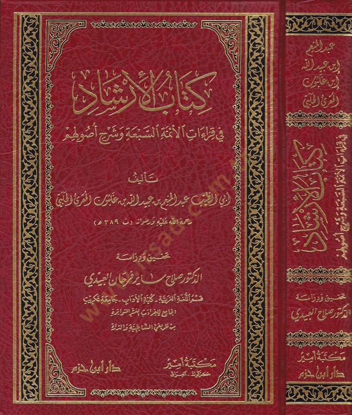 Kitabül-İrşad fi Kıraatil-Eimmetis-Seba ve Şerhu Usulihim - كتاب الإرشاد في قراءات الأئمة السبعة وشرح أصولهم