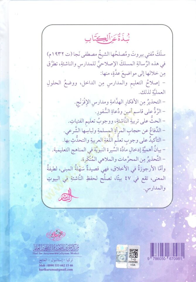 Nasihatül-ihvan bi-lisanil-iman risale fi terbiyyetin-naşie ve ıslahil-medaris  - نصيحة الإخوان بلسان الإيمان رسالة في تربية الناشئة وإصلاح المدارس