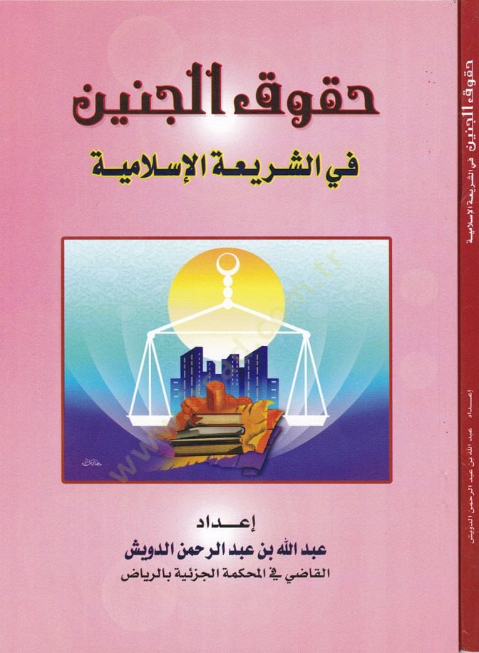 Hukukul-Cenin fi Şeriatil-İslamiyye - حقوق الجنين في الشريعة الإسلامية