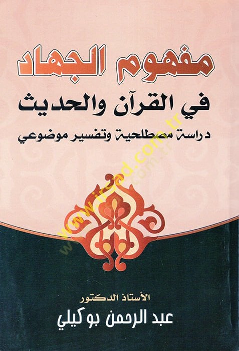 Mefhumül-Cihad fil-Kuran vel-Hadis  - مفهوم الجهاد في القرآن والحديث  دراسة مصطلحية وتفسير موضوعي
