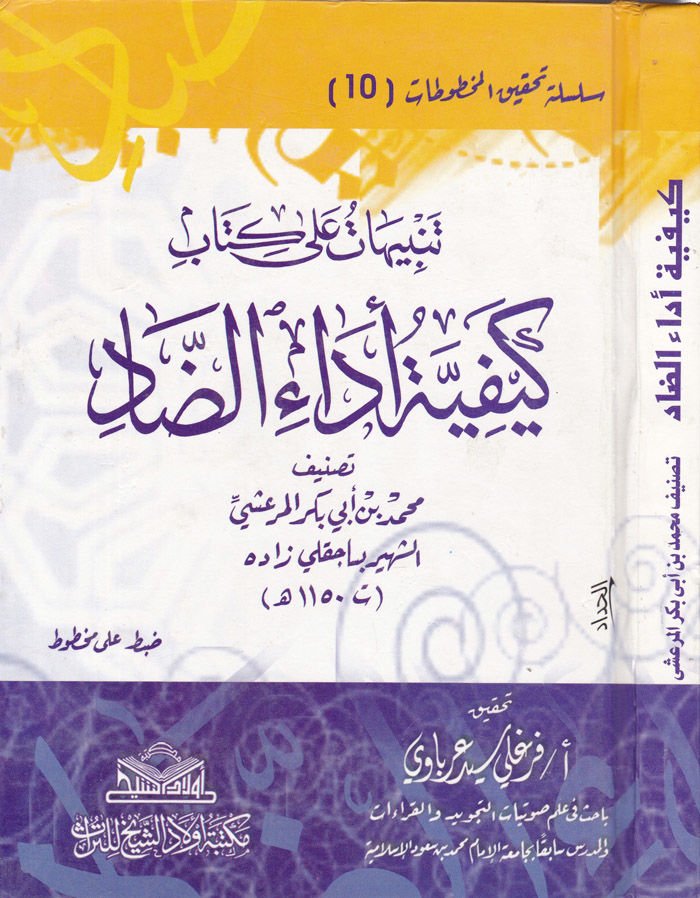 Tenbihat ala Kitabi Keyfiyyeti Edaid-Dad  - تنبيهات على كتاب كيفية أداء الضاد
