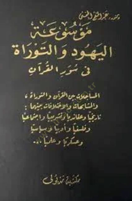 Mevsuatül-يهود بيطري التوراة في Süveril-القرآن