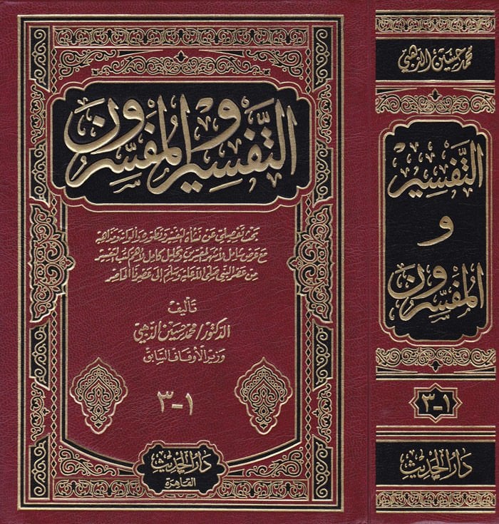 Et-Tefsir vel-Müfessirun  - التفسير والمفسرون