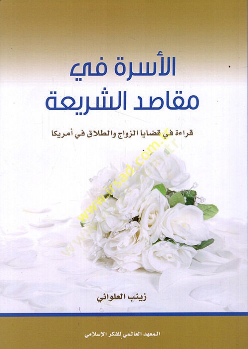 El-Üsre fi Makasidiş-Şeria Kırae fi Kadaya Ez-Zevac vet-Talak fi Amarika - الأسرة في مقاصد الشريعة قراءة في قضايا الزواج والطلاق في أمريكا