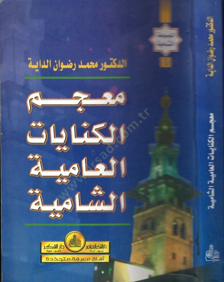 Mucemül-Kinayatil-ammiyyetiş-Şamiyye  - معجم الكنايات العامية الشامية