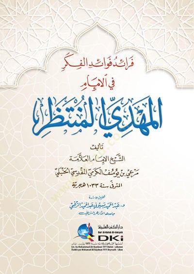 Feraidu fevaidil-fikr fil-imam el-mehdi el-muntazar  - فرائد فوائد الفكر في الإمام المهدي المنتظر