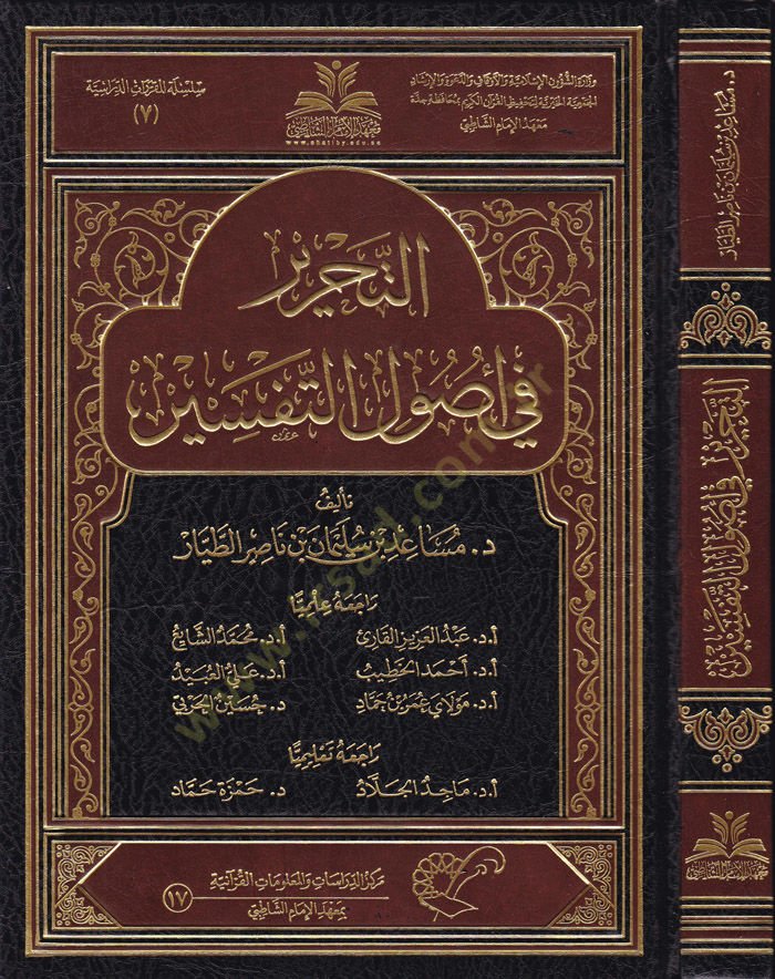 Et-Tahrir fi Usulit-Tefsir - التحرير في أصول التفسير