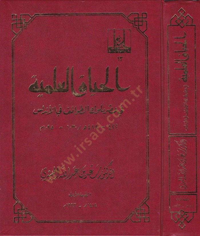 El-Hayatül-İlmiyye fi Asri Mülukit-Tavaif fil-Endelüs 422-488 H. / 1030-1090 M.  - الحياة العلمية في عصر ملوك الطوائف في الأندلس 422-488هـ / 1030-1095م