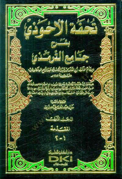 Tuhfetül-Ahvezi bi-Şerhi Camiit-Tirmizi - تحفة الأحوذي بشرح جامع الترمذي