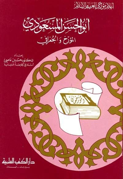 Ebül-Hasan el-Mesudi el-Müerrih vel-Cografi Cüz 8 - أبو الحسن المسعودي المؤرخ والجغرافي - جزء - 8