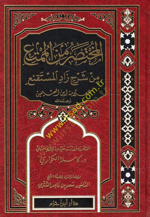 Al-Muhtasar minel-Mumti min تعليق Zadil-Müstanfi lil-Allama İbn Usaymin للعلامة ابن العثيمين