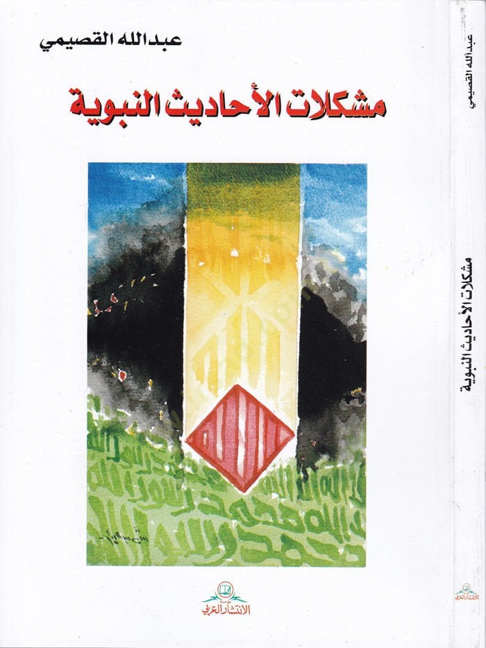 Müşkilatül-Ehadisin-Nebeviyye  - مشكلات الأحاديث النبوية