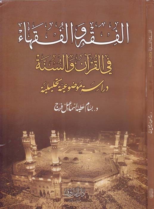 El-Fıkh vel-Fukaha fil-Kuran ves-Sünne - الفقه والفقهاء في القرآن والسنة