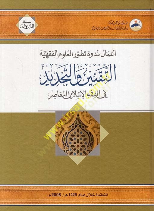 Et-Taknin vet-Tecdid fil-Fıkhil-İslamiyyil-Muasır - التقنين والتجديد في الفقه الإسلامي المعاصر