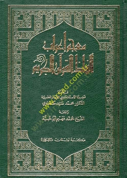 Mucemu İrabi Elfazil-Quranil-Kerim - معجم إعراب ألفاظ القرآن الكريم