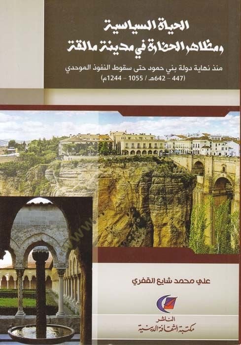 al-Hayatus-Siyasiyye ve Mazahirul-Hadara fi Medina Maleka münz Nihaye Devle Bena Hamud حتى Sakutin-Nüfuzil-Müvahhidi مدينة مالقة منذ نهاية دولة بني حمود حتى سقوط النفوذ الموحدي.