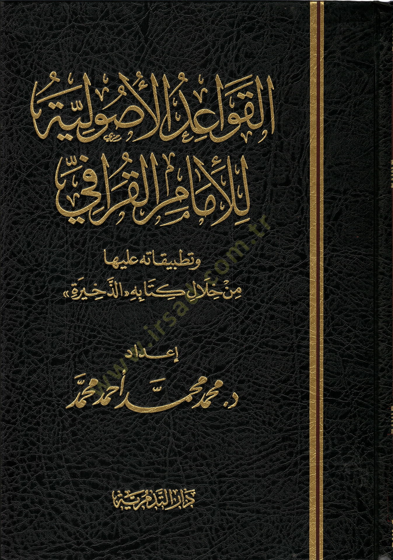 الكافي الأصولية للإمام الخرافي من خلال كتابه ''الذخيرة''ـ