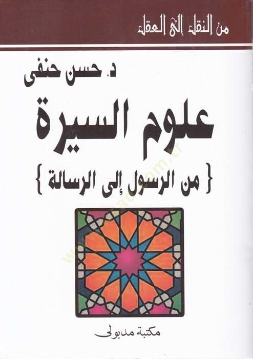 Minen-Nakli ilal-Akl Ulumis-Sire  miner-Rasul ilar-Risale - من النقل إلى العقل علوم السيرة من الرسول إلى الرسالة