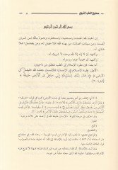Sahihüt-Tıbbin-Nevevi fi Davil-Maarifit-Tıbbiyye vel-Ilmiyyetil-Hadise والعلمية