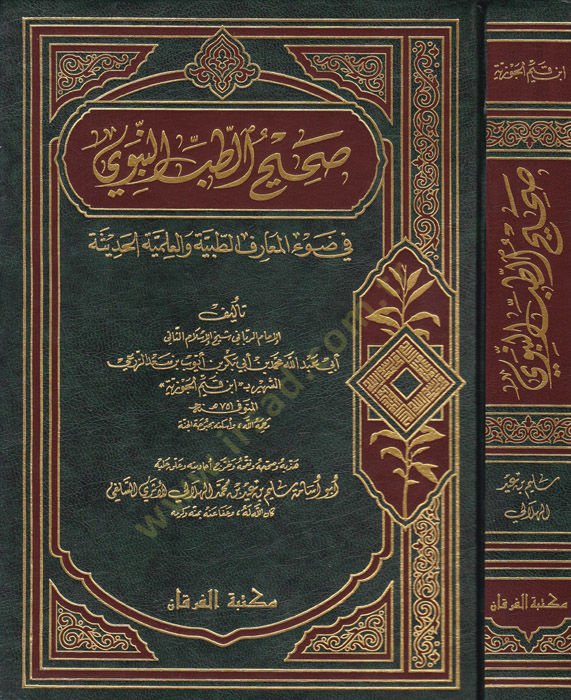 Sahihüt-Tıbbin-Nevevi fi Davil-Maarifit-Tıbbiyye vel-İlmiyyetil-Hadise - صحيح الطب النبوي في ضوء المعارف الطبية والعلمية الحديثة
